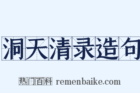 洞天清录造句是什么意思的图片